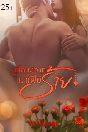 ปกนิยาย เถื่อนสวาท มาเฟียร้าย