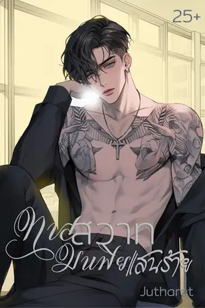 ปกนิยาย ทาสสวาท มาเฟียแสนร้าย