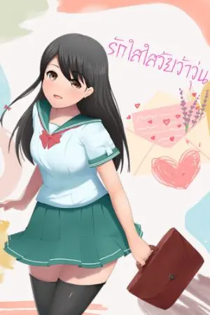 ปกนิยาย รักใสใสวัยว้าวุ่น