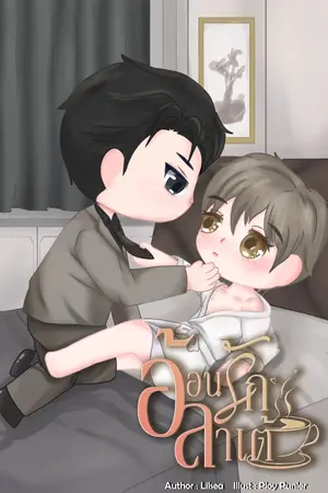 ปกนิยาย อ้อนรักลาเต้ (มี E-Book) ติดเหรียญถาวร