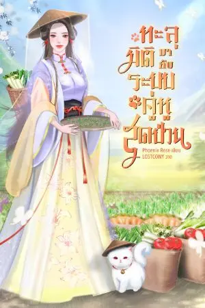 ปกนิยาย ทะลุมิติมากับระบบคู่หูสุดป่วน (อ่านฟรี)