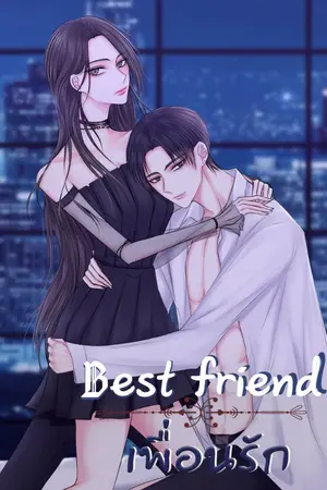 ปกนิยาย Best friend & Love friend เพื่อนรัก