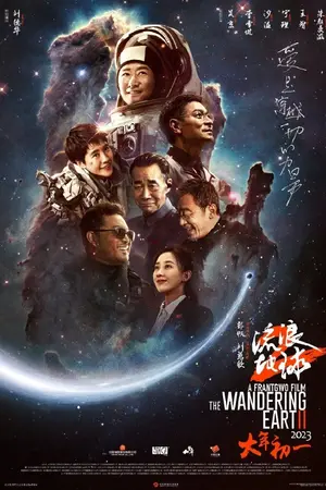 ปกนิยาย 《流浪地球2 》The Wandering Earth Ⅱ2023‒線上看完整版{1080p}Online