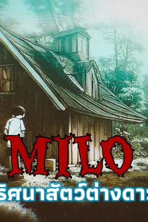 ปกนิยาย Milo ปริศนาสัตว์ต่างดาว