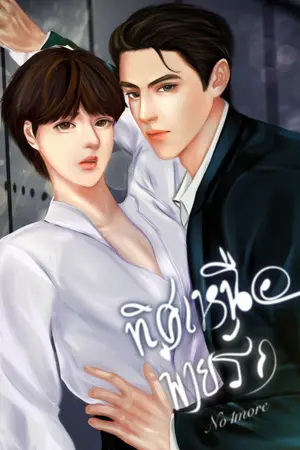 ปกนิยาย ทิศเหนือพ่ายรัก (มีEBook)  (ติดเหรียญ1-2วันแล้วจะเปิดฟรี)