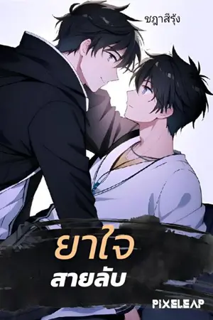 ปกนิยาย ยาใจสายลับ [YAOI]