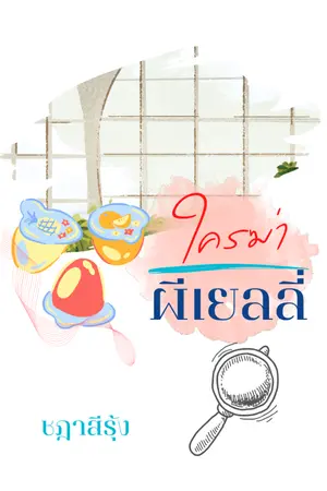 ปกนิยาย ใครฆ่าผีเยลลี่