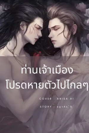 ปกนิยาย ท่านเจ้าเมือง โปรดหายตัวไปไกลๆ