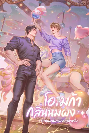 ปกนิยาย โอเมก้ากลิ่นนมผง #คุณนุ่มนิ่มหมายเลขหนึ่ง [Omegaverse]