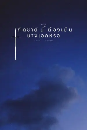 ปกนิยาย เกิดชาติ​นี้​ต้อง​เป็น​นางเอก​หรอ!