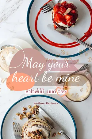 ปกนิยาย 【May your heart be mine】 หัวใจพี่นี่นี้... มนต์จอง