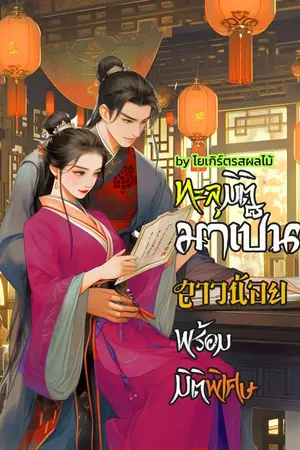 ปกนิยาย ทะลุมิติมาเป็นสาวน้อยพร้อมมิติวิเศษ
