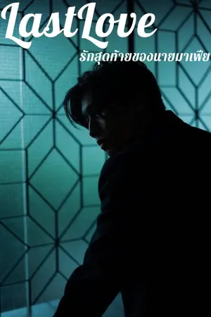 ปกนิยาย last love:รักสุดท้ายของนายมาเฟีย