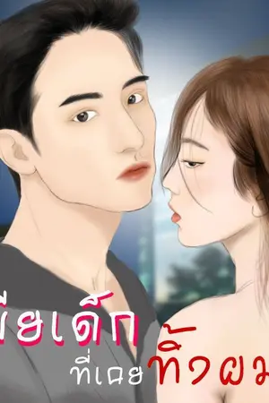 ปกนิยาย เมียเด็กที่เคยทิ้งผม