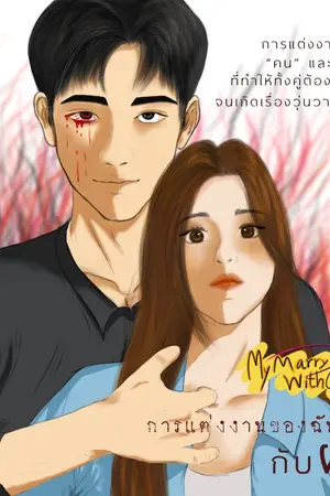 ปกนิยาย การแต่งงานของฉันกับผี My Marriage With Ghost.