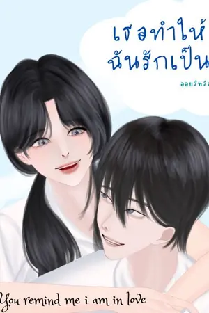 ปกนิยาย เธอทำไห้ฉันรักเป็น (You remind me i am in love)