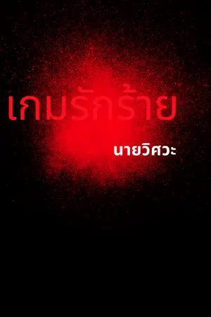 ปกนิยาย เกมรักร้าย นายวิศวะ