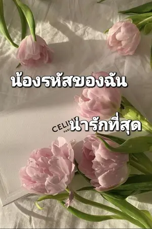 ปกนิยาย น้องรหัสของฉันน่ารักที่สุด