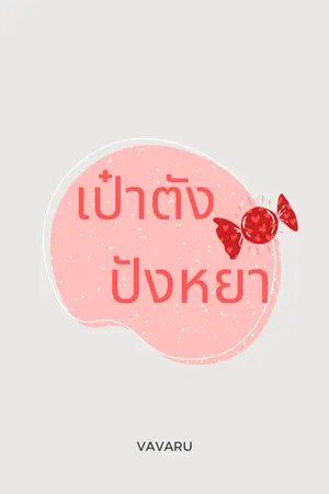 ปกนิยาย เป๋าตัง ปังหยา