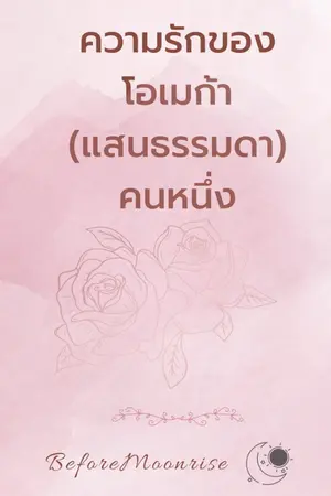 ปกนิยาย ความรักของโอเมก้า(แสนธรรมดา)คนหนึ่ง [Omegaverse]
