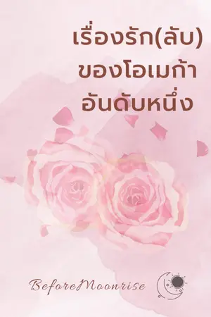 ปกนิยาย เรื่องรัก(ลับ)ของโอเมก้าอันดับหนึ่ง [Omegaverse]
