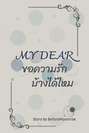 ปกนิยาย My Dear ขอความรักบ้างได้ไหม [Omegaverse]