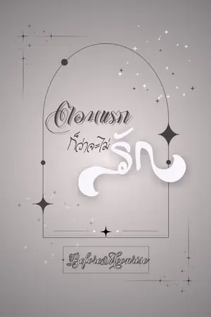 ปกนิยาย ตอนแรกก็ว่าจะไม่รัก [Omegaverse]