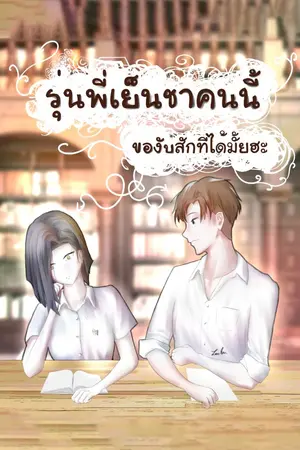 ปกนิยาย รุ่นพี่เย็นชาคนนี้ ของับสักทีได้มั้ยฮะ