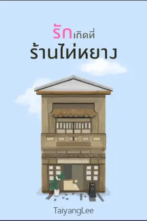 ปกนิยาย รักเกิดที่ร้านไท่หยาง