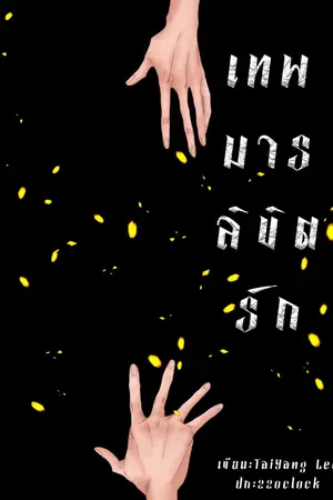 ปกนิยาย เทพมารลิขิตรัก