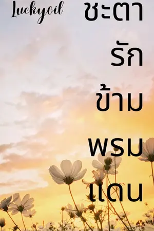 ปกนิยาย ชะตารักข้ามพรมแดน