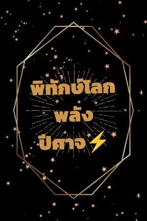 ปกนิยาย พิทักษ์โลกพลังปีศาจ