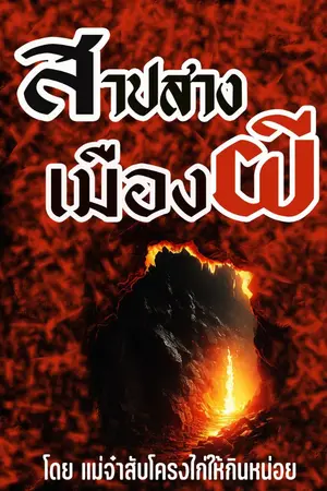 ปกนิยาย สาปสางเมืองผี (มีอีบุ๊ค)