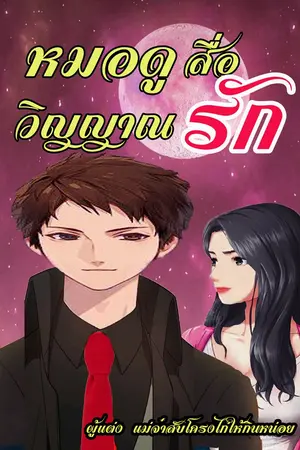 ปกนิยาย หมอดู สื่อ วิญญาณรัก