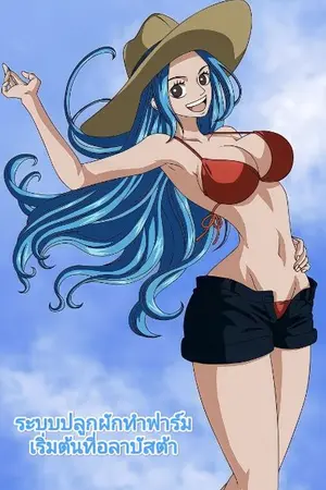 ปกนิยาย ระบบปลูกผักทำฟาร์มเริ่มต้นที่อลาบัสต้า