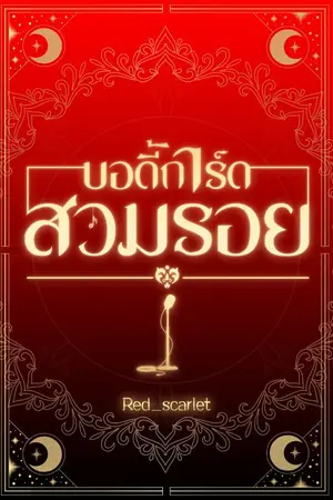 ปกนิยาย บอดี้การ์ด..สวมรอย 🌜