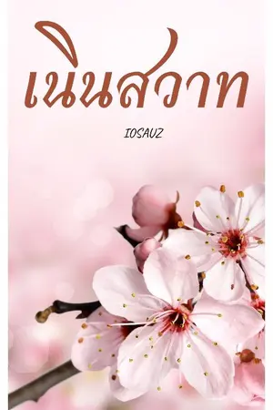 ปกนิยาย เนินสวาท|อ่านฟรี