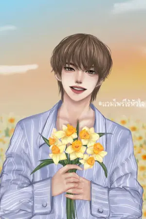 ปกนิยาย #เพียงรักที่เขาหลอกใช้