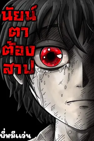 ปกนิยาย นัยน์ตาต้องสาป(มีEbookเเล้ว)