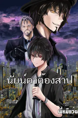 ปกนิยาย นัยน์ตาต้องสาป