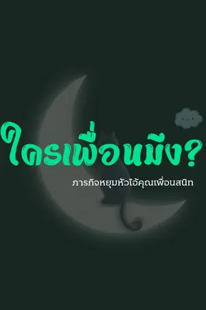 ปกนิยาย ภารกิจหยุมหัวไอ้คุณเพื่อนสนิท