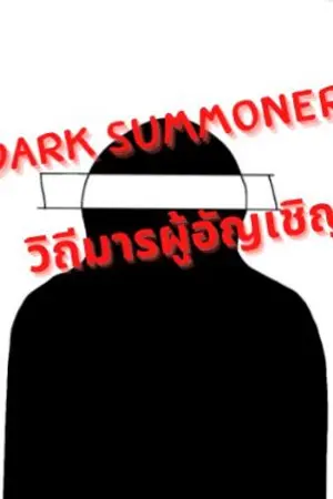 ปกนิยาย Dark Summoner วิถีมารผู้อัญเชิญ