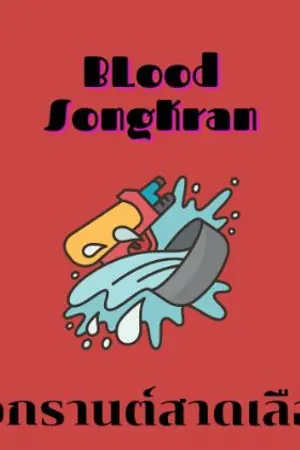 ปกนิยาย Blood Songkran สงกรานต์สาดเลือด