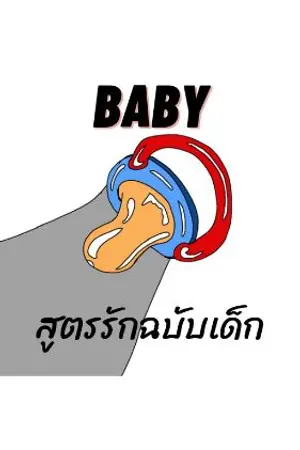 ปกนิยาย BABY สูตรรักฉบับเด็ก