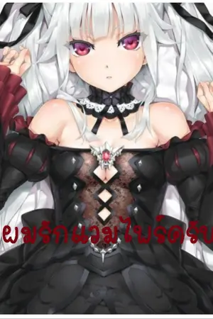 ปกนิยาย ผมรักแวมไพร์ครับ