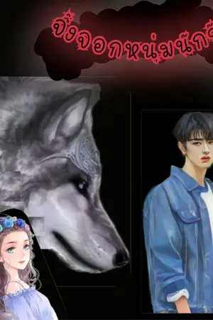 ปกนิยาย จิ้งจอกหนุ่มนักรัก