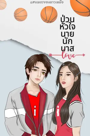 ปกนิยาย ป่วนหัวใจนายนักบาส