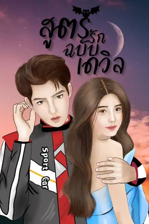 ปกนิยาย สูตรรักฉบับเดวิล