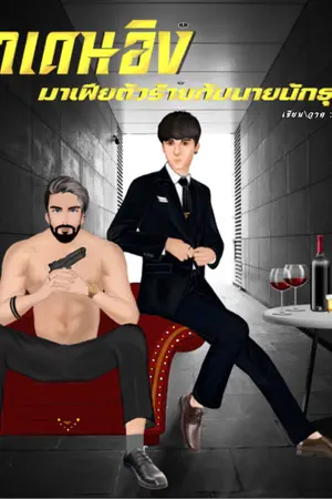 ปกนิยาย คาเดนอิง มาเฟียตัวร้ายกับนายนักธุรกิจ