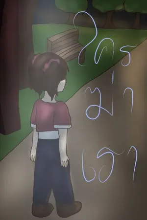 ปกนิยาย ใครฆ่าเรา